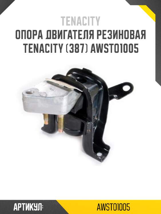 Опора двигателя резиновая tenacity (387) awsto1005