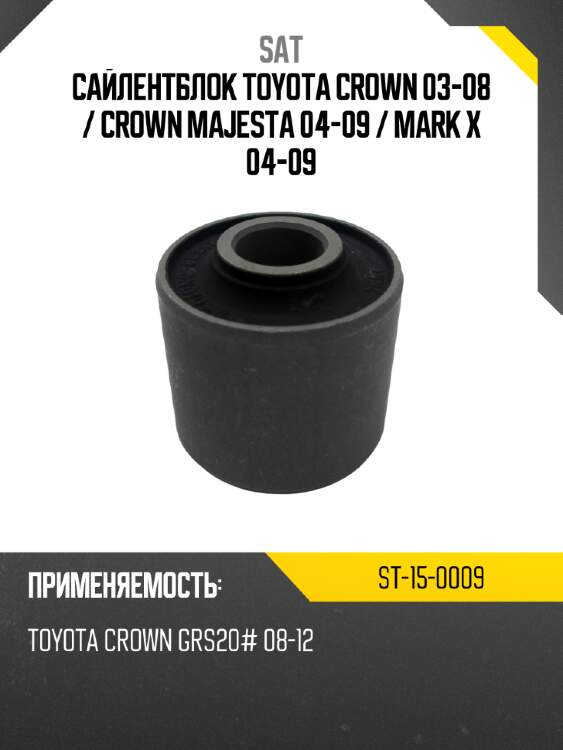Сайлентблок toyota crown 03-08  sat st-15-0009