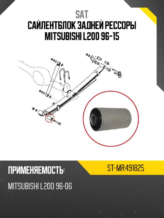 Сайлентблок задней рессоры mitsubishi l200 96-15 sat st-mr491825