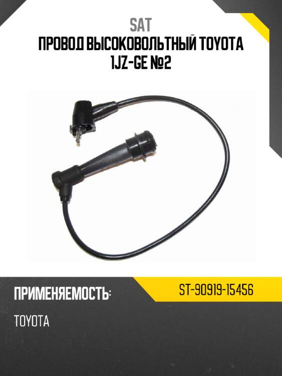 Провод высоковольтный toyota 1jz-ge №2 sat st-90919-15456