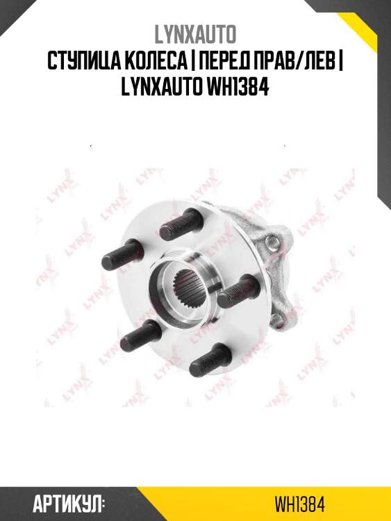 Ступица колеса | перед прав/лев | lynxauto wh1384