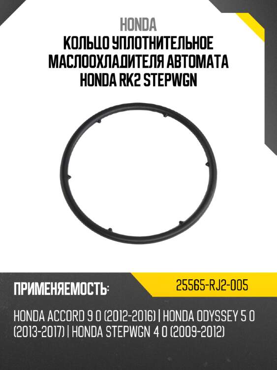 Кольцо уплотнительное маслоохладителя автомата honda rk2 stepwgn honda 25565-rj2-005