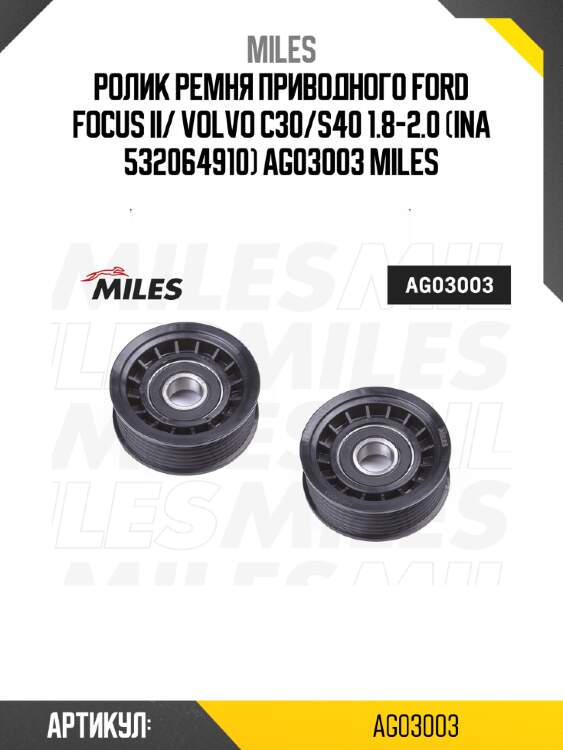 Ролик ремня приводного ford focus ii/ volvo c30/s40 1.8-2.0 (ina 532064910) ag03003 miles