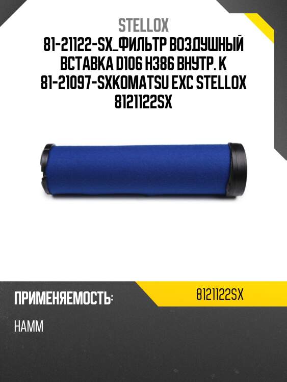 Фильтр воздушный вставка d106 h386 внутр. к 81-21097-sx,komatsu excavators