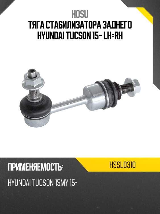 Тяга стабилизатора заднего hyundai tucson 15- lh-rh hosu hssl0310