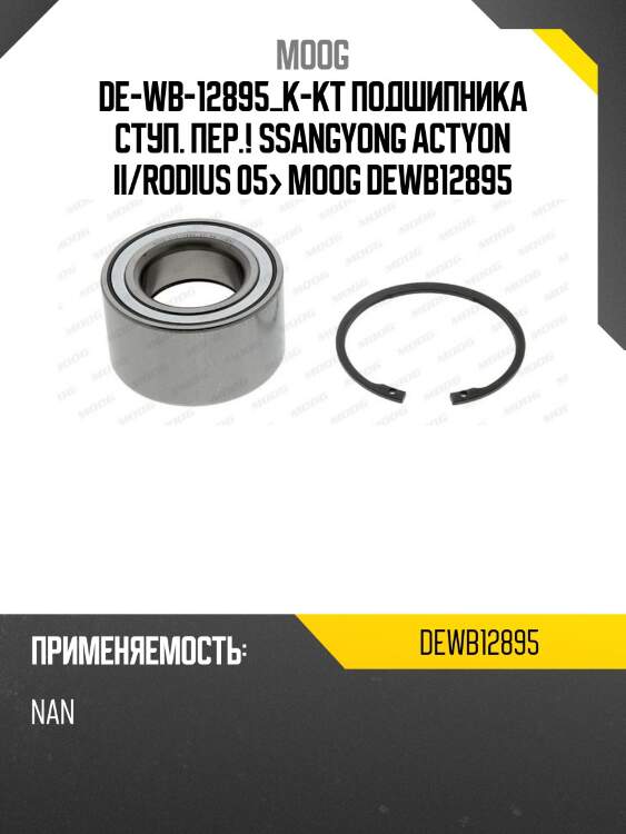 De-wb-12895_к-кт подшипника ступ. пер.!\ ssangyong actyon ii/rodius 05> moog dewb12895