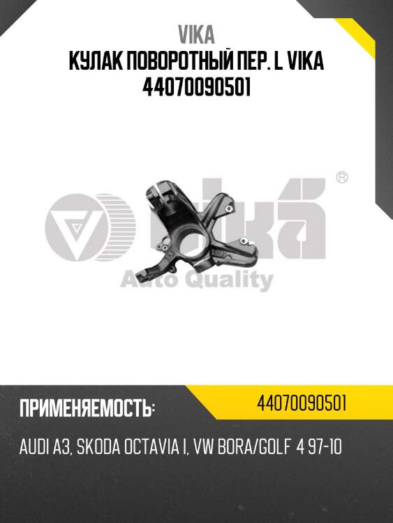 Кулак поворотный пер. l vika 44070090501