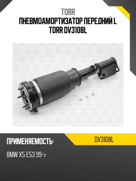 Пневмоамортизатор передний l torr dv3108l