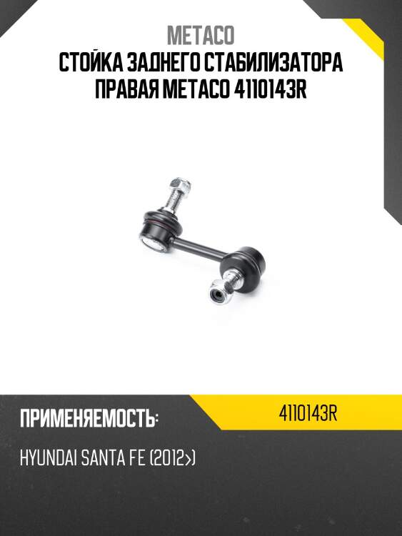 Стойка заднего стабилизатора правая metaco 4110143r