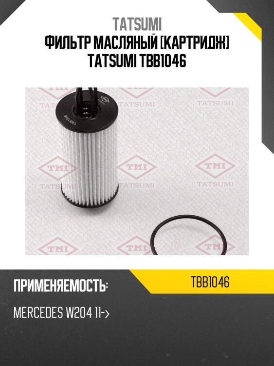 Фильтр масляный [картридж] tatsumi tbb1046