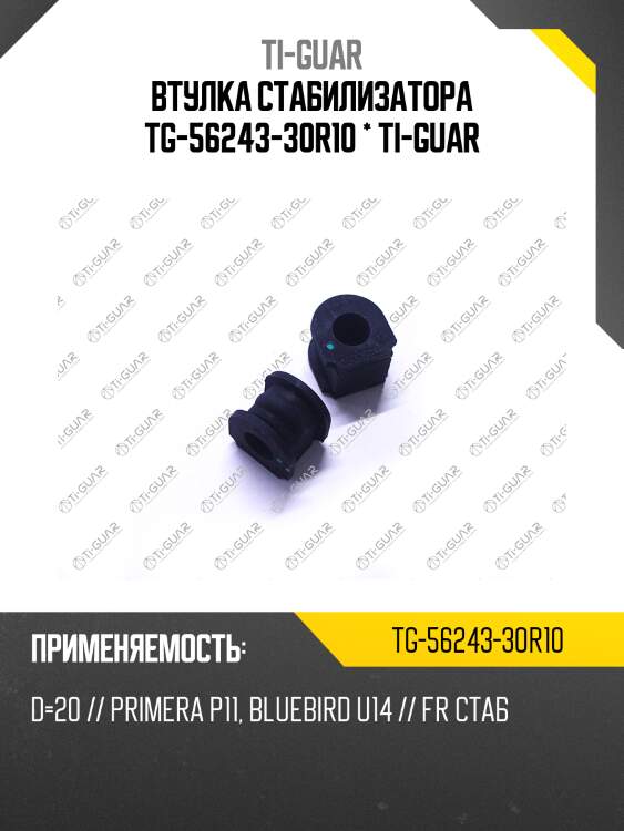 Втулка стабилизатора tg-56243-30r10 * ti-guar