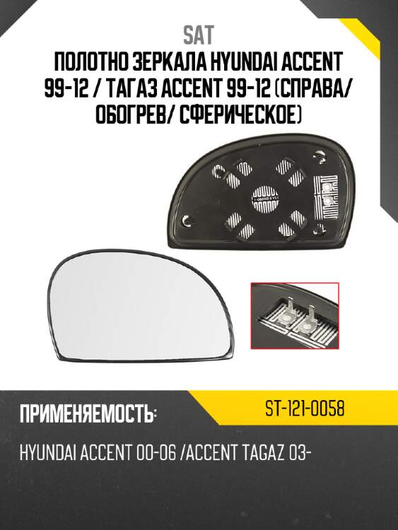 Полотно зеркала hyundai accent 99-12  sat st-121-0058