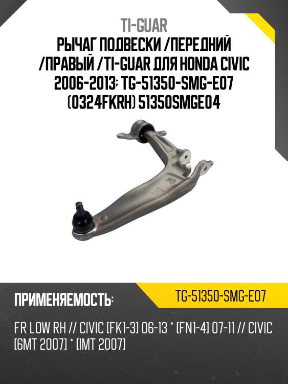 Рычаг подвески /передний /правый /ti-guar для honda civic 2006-2013  tg-51350-smg-e07 (0324fkrh) 51350smge04