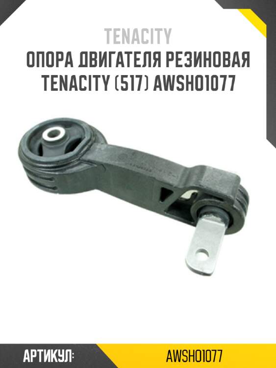 Опора двигателя резиновая Tenacity (517) AWSHO1077