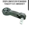 Опора двигателя резиновая Tenacity (517) AWSHO1077