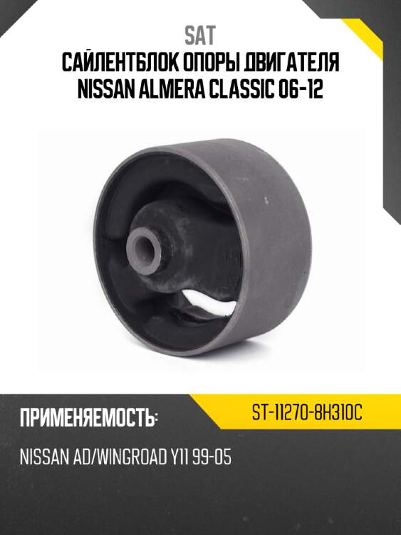 Сайлентблок опоры двигателя nissan almera classic 06-12 sat st-11270-8h310c