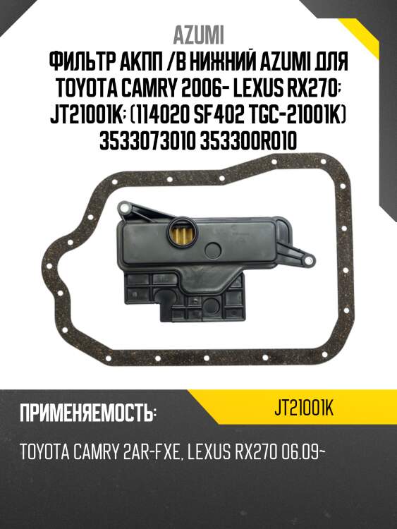 Фильтр акпп с прокладкой поддона azumi jt21001k