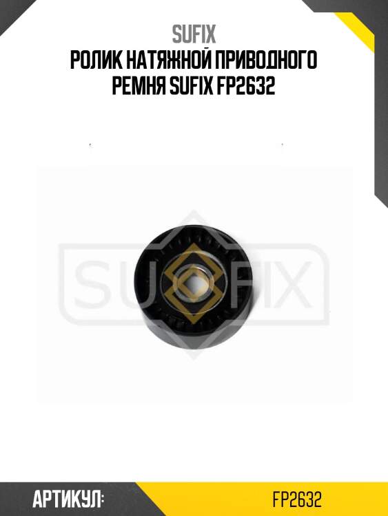Ролик натяжной приводного ремня sufix fp2632
