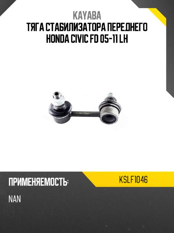 Тяга стабилизатора переднего honda civic fd 05-11 lh kayaba kslf1046