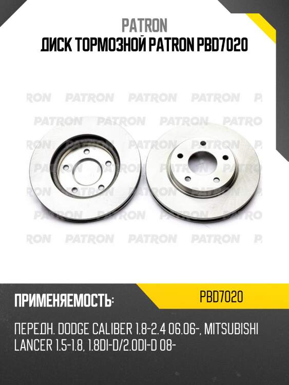Диск тормозной patron pbd7020