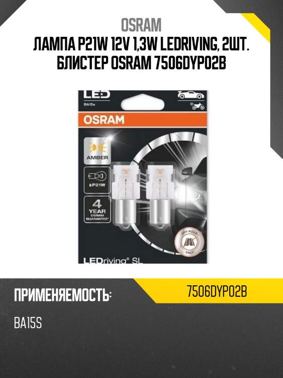Лампа p21w 12v 1,3w ledriving, 2шт. блистер osram 7506dyp02b