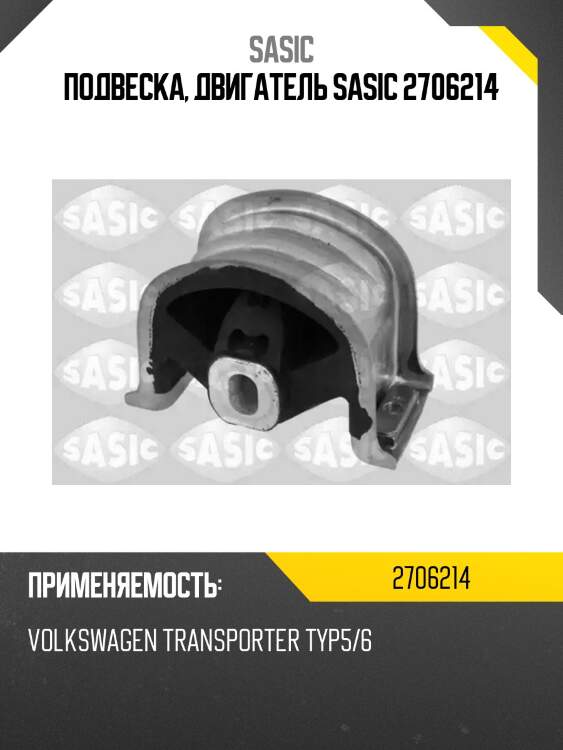 Подвеска, двигатель sasic 2706214