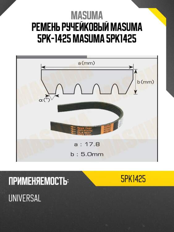Ремень ручейковый masuma 5pk-1425 masuma 5pk1425