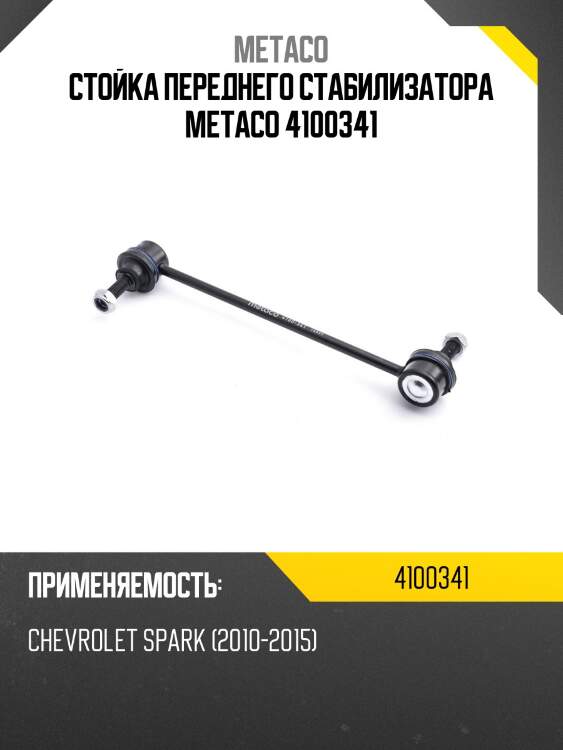 Стойка переднего стабилизатора metaco 4100341