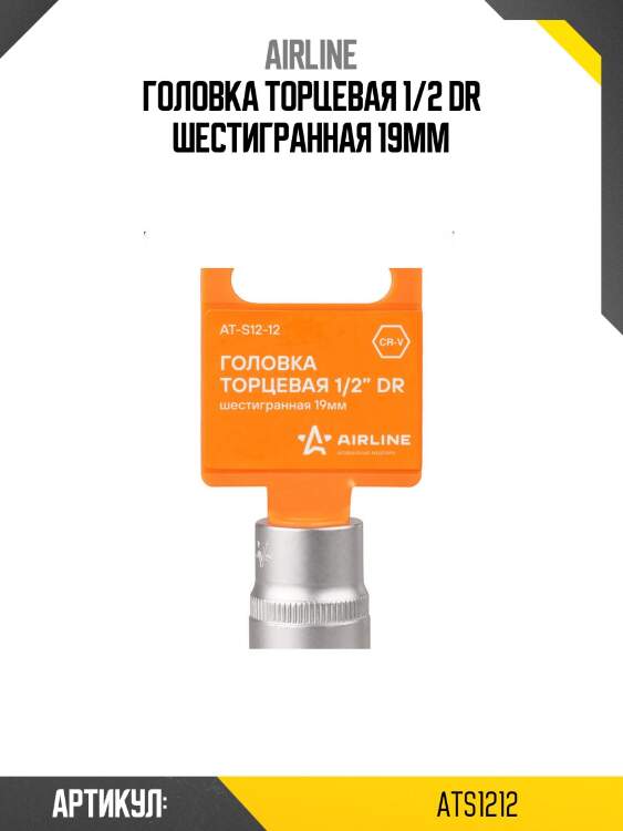 Головка торцевая 1/2 dr шестигранная 19мм