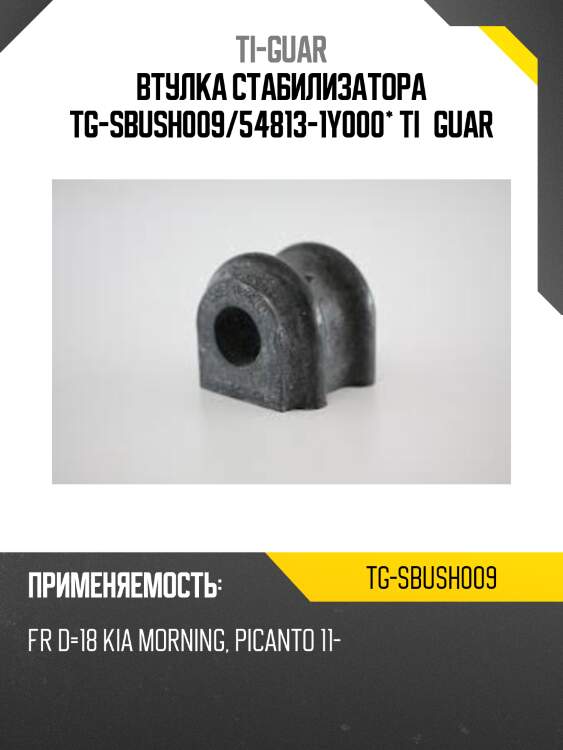 Втулка стабилизатора tg-sbush009/54813-1y000* ti·guar