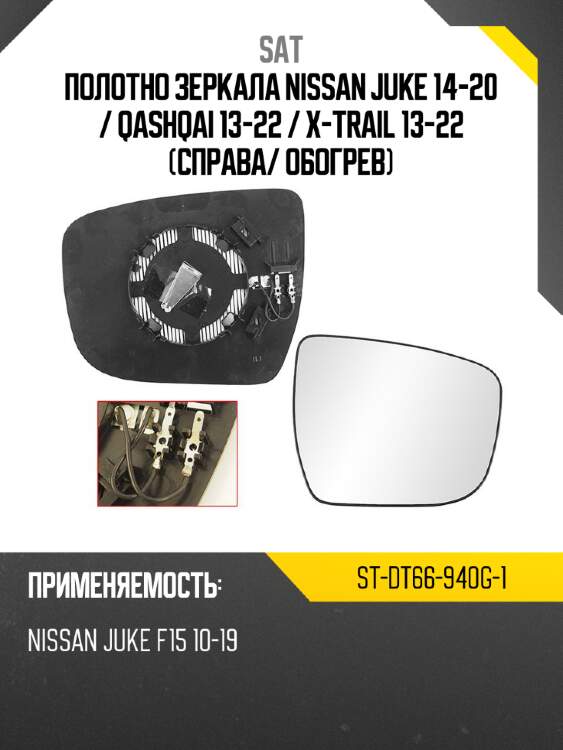 Полотно зеркала nissan juke 14-20  sat st-dt66-940g-1