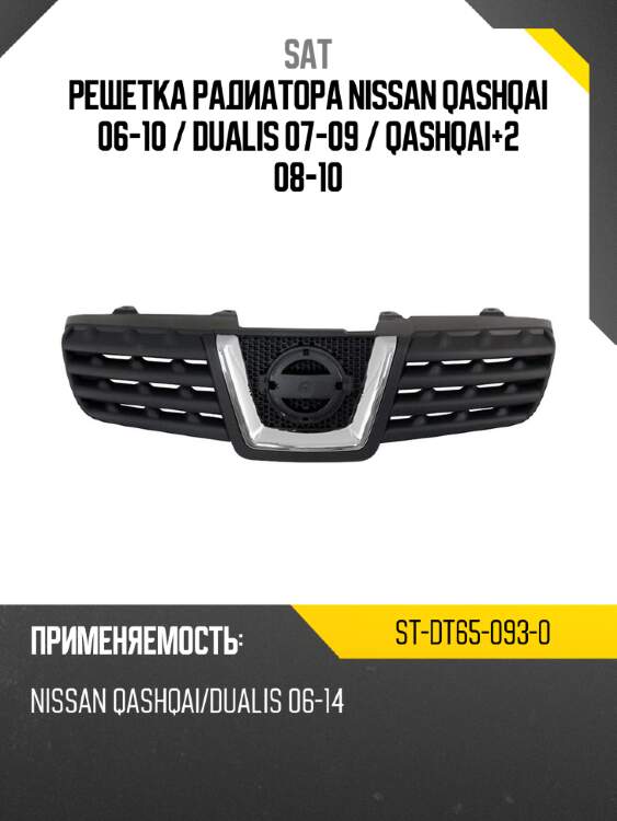 Решетка радиатора nissan qashqai 06-10  sat st-dt65-093-0