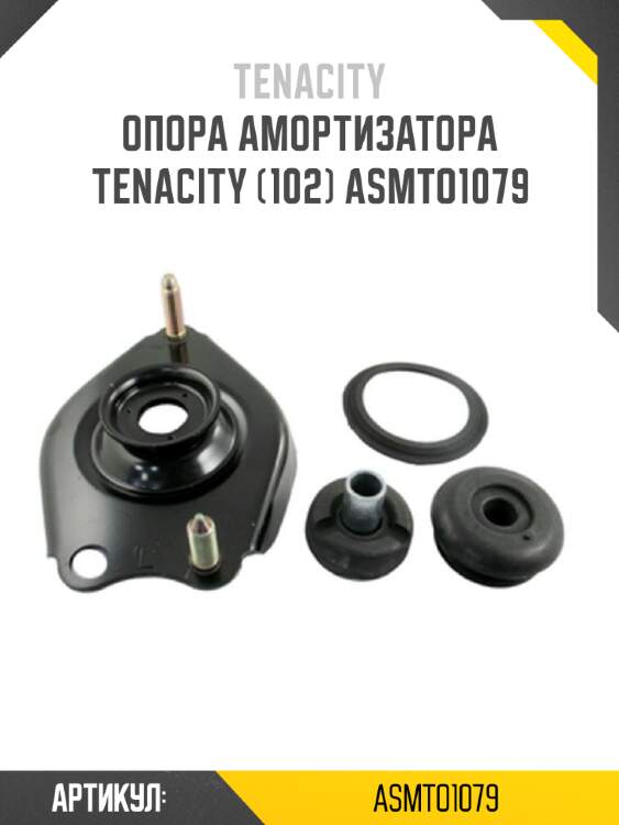 Опора амортизатора tenacity (102) asmto1079