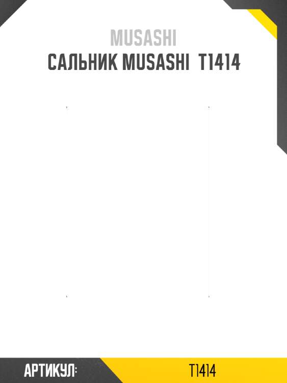 Сальник musashi  t1414