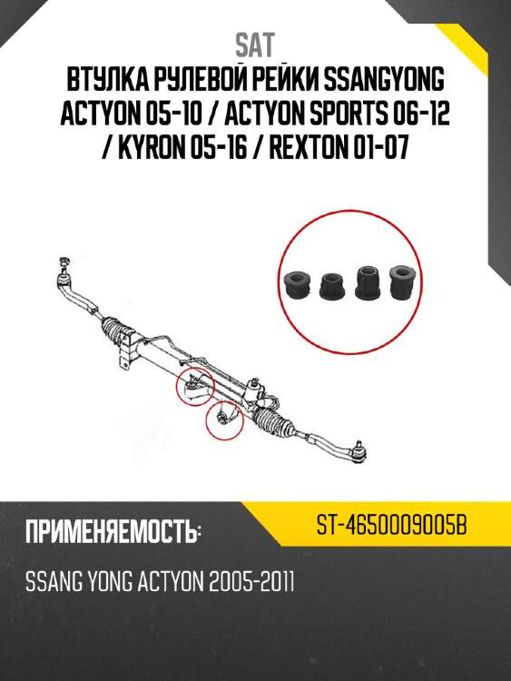 Втулка рулевой рейки ssangyong actyon 05-10  sat st-4650009005b