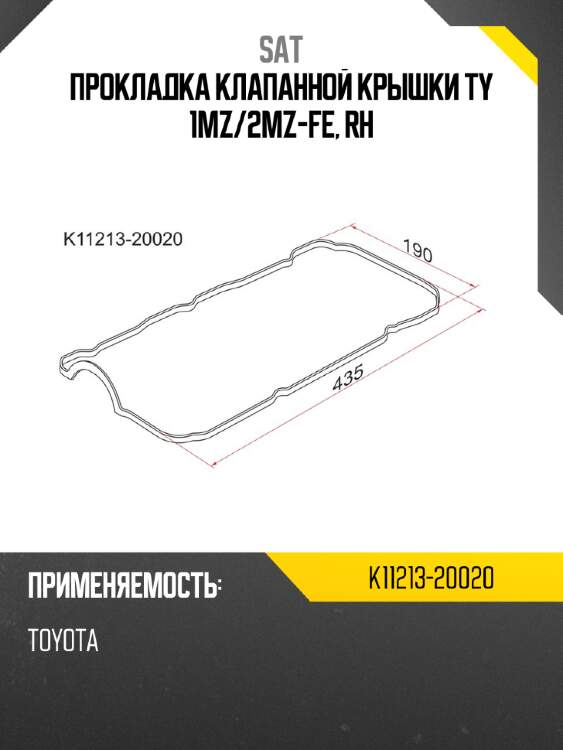 Прокладка клапанной крышки ty 1mz sat k11213-20020