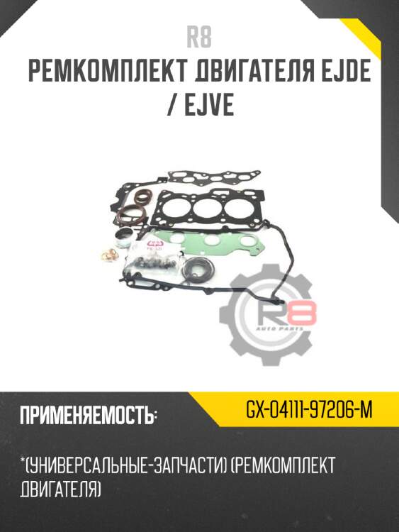 Ремкомплект двигателя ejde / ejve r8 gx-04111-97206-m