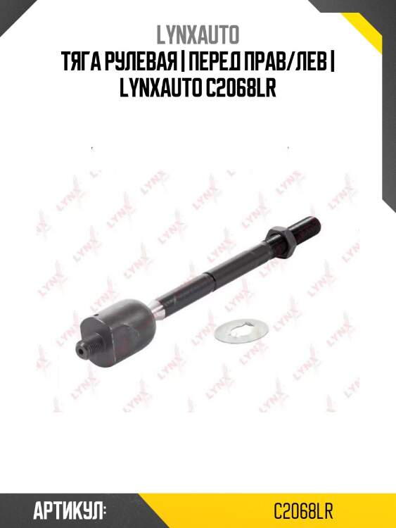Тяга рулевая | перед прав/лев | lynxauto c2068lr
