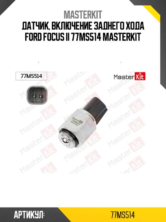 Датчик, включение заднего хода ford focus ii 77ms514 masterkit