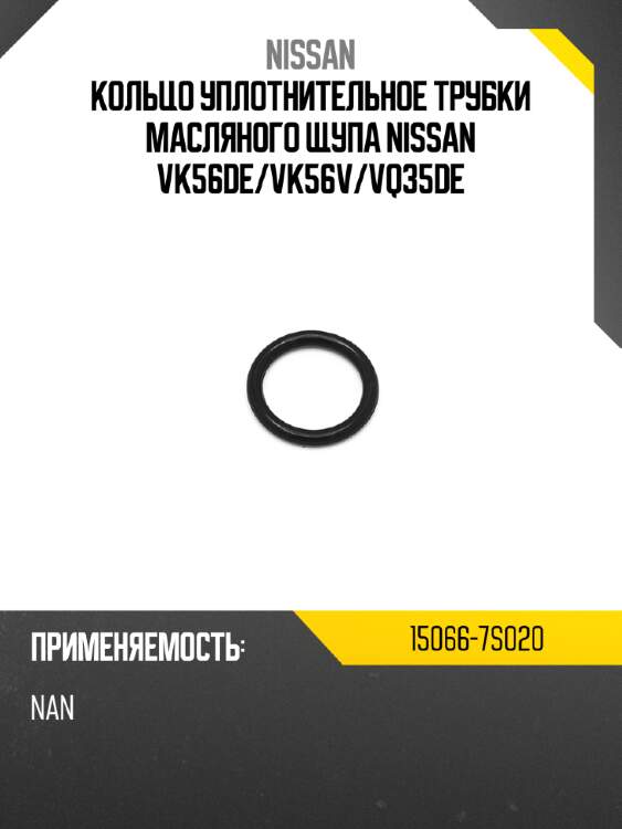 Кольцо уплотнительное трубки масляного щупа nissan vk56de nissan 15066-7s020