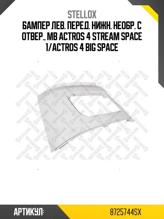 Бампер лев. перед. нижн. необр. с отвер., mb actros 4 stream space 1/actros 4 big space