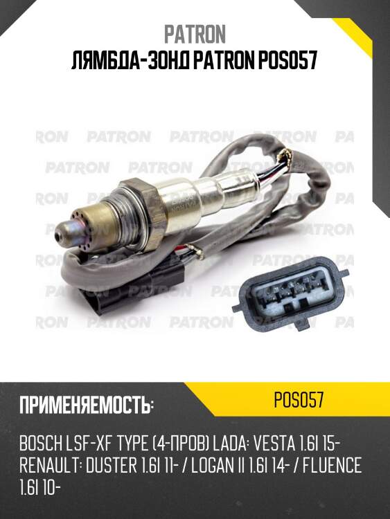 Лямбда-зонд patron pos057