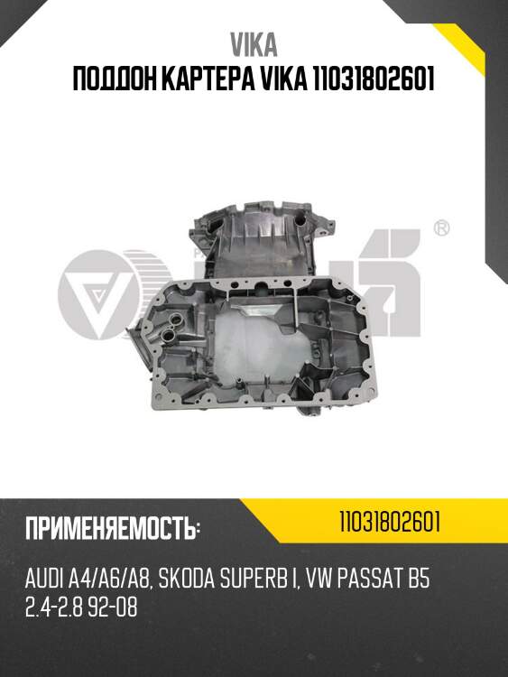 Поддон картера vika 11031802601