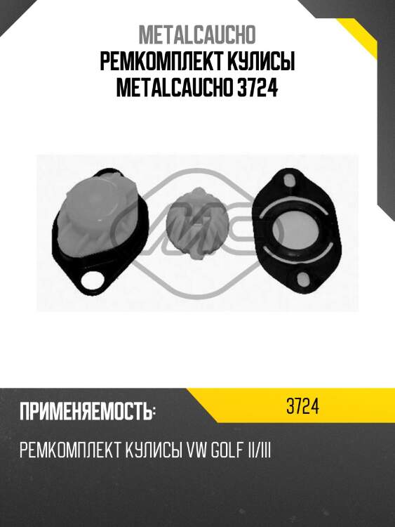 Ремкомплект кулисы metalcaucho 3724
