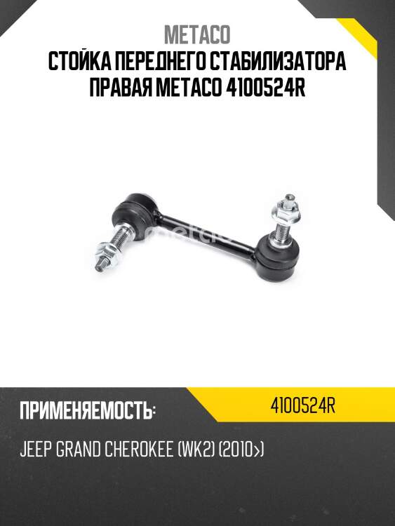 Стойка переднего стабилизатора правая metaco 4100524r