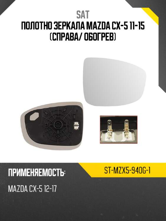 Полотно зеркала mazda cx-5 11-15 справа sat st-mzx5-940g-1