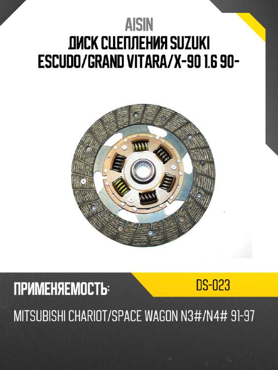 Aisin диск сцепления suzuki escudo ds023