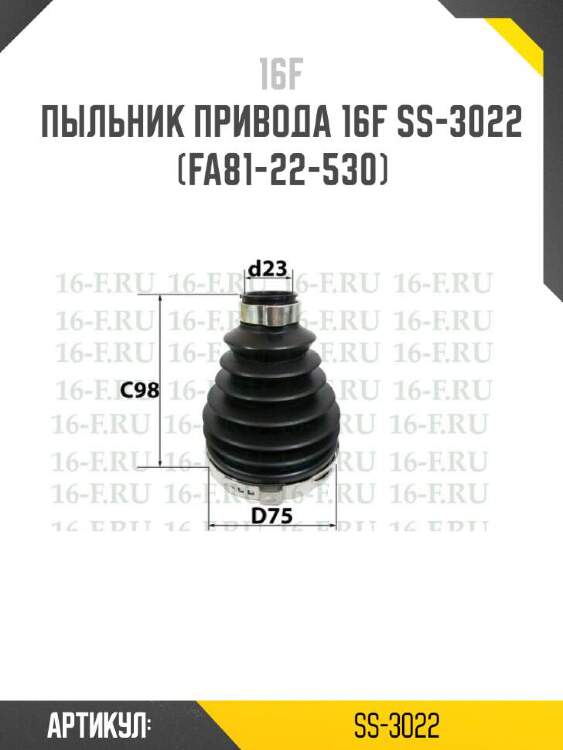 16f пыльник привода 16f ss3022