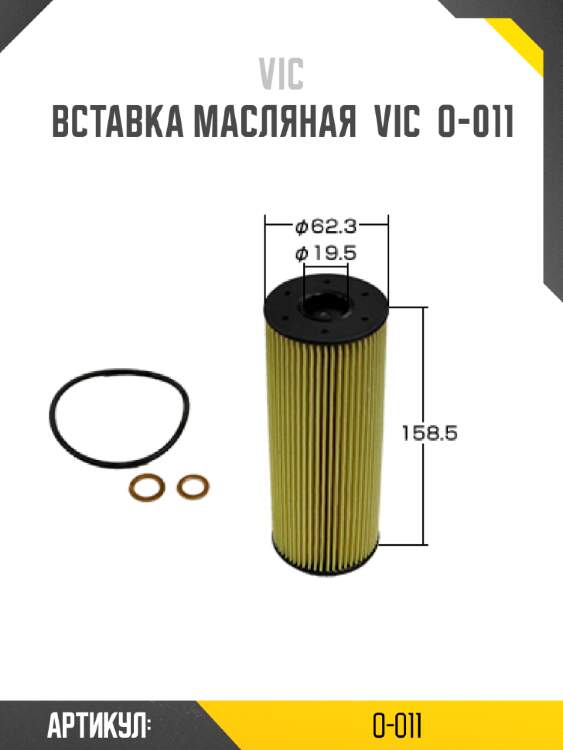 Вставка масляная  vic  o-011
