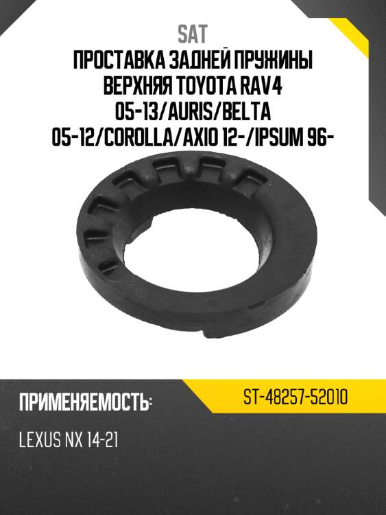 Проставка задней пружины верхняя toyota rav4 05-13 sat st-48257-52010